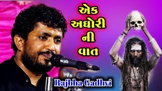 અઘોરી નાગા બાવા ની વાત | Rajbha Gadhvi | Aghori Bava Ni Vat | Rajbha Gadhvi Dayro 2019