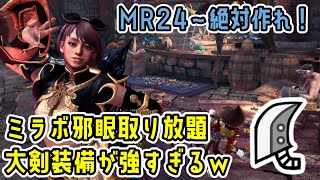 MR24から作れるミラボレアスを完全破壊した上で倒せる超火力大剣装備がこちら【MHW:IB】【モンハンワールド：アイスボーン】