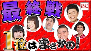 １位になったのはまさかの！！！！【吉本新喜劇・月間ランキング戦】