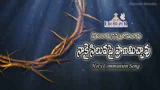 ప్రేమించావు నన్ను పోషించావు | Preminchavu nannu poshinchavu || Holy Communion Song |