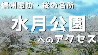 【車載動画】桜の名所・水月公園へのアクセス（長野県諏訪郡下諏訪町）