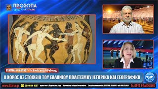 ΙΛΛΥΡΙΑ WEB TV | Ο ΧΟΡΟΣ ΩΣ ΣΤΟΙΧΕΙΟ ΤΟΥ ΕΛΛΑΝΙΟΥ ΠΟΛΙΤΙΣΜΟΥ ΙΣΤΟΡΙΚΑ ΚΑΙ ΓΕΩΓΡΑΦΙΚΑ