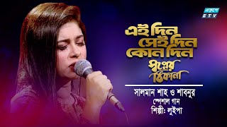 Eaidin Seidin Kono Din | এই দিন সেই দিন কোন দিন | Shopner Thikana | Salman Shah \u0026 Shabnur |ETV Music