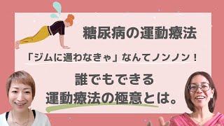 糖尿病の運動療法、難しく考えないで！誰でもできる運動療法の極意とは？