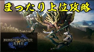 ［MH RISE］ 集会所上位　まったりぼっち攻略＃5（☆7 ～雷神）