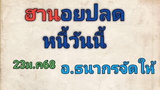 ฮานอยปลดหนี้วันนี้อ.ธนากรจัดให้23ม.ค68