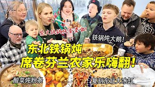 东北铁锅炖席卷芬兰农家乐，年前聚餐实现炖大鹅自由！阵仗大到吓坏芬兰家人！炖酸菜大拉皮彻底香晕！