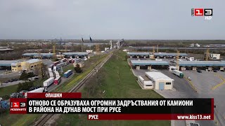 Отново огромни задръствания на границата при Русе