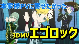 【3DMV】オリジナルPVにできる範囲で寄せたエゴロック【ワンダーランズ×ショウタイム】