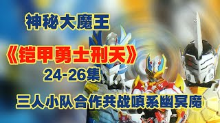 《铠甲勇士刑天》24 26集；刑天铠甲再现“骑士踢”三人小队合作共战嗔系幽冥魔；小飞父母被幽冥魔绑架飞影铠甲激战沙特瑞与沙隆斯