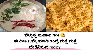 ಬೆಳ್ಳುಳ್ಳಿ ಮಸಾಲ rice...... Sakath tasty and easy to cook