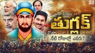 Muhammad bin #Tughlaq real story in Telugu || Indian history facts || #mkwithyou