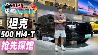 2024成都车展抢先探馆丨坦克500_Hi4-T黑武士版亮相 | PANGGE AUTO