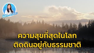 โอ้ป้า หาเรื่อง : ความสุขที่สุดในโลก ติดดินอยู่กับธรรมชาติ