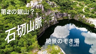 ドローン空撮【石切山脈】  第2の鋸山！？茨城の秘境 4K Drone Japan 絶景