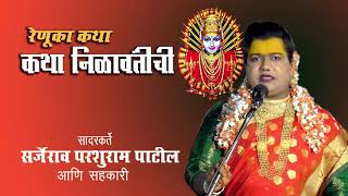 Renuka Katha Nilawantichi | Sarjerao Patil | कथा निळावंतीची | सर्जेराव परशराम पाटील