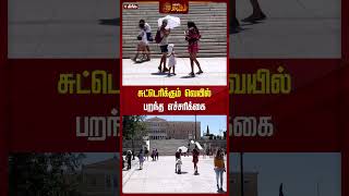 சுட்டெரிக்கும் வெயில் பறந்த எச்சரிக்கை #Greece #Summer #Heatwaves #Newstamil24x7