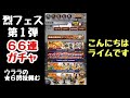 【ffrk】烈フェス 第1弾 66連ガチャ ウララ！頼む！ ファイナルファンタジー レコードキーパー