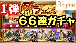 【FFRK】烈フェス 第1弾 66連ガチャ ウララ！頼む！ ファイナルファンタジー レコードキーパー