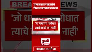 Pudhari News | गुलाबराव पाटलांचं खळबळजनक वक्तव्य | #gulabraopatil