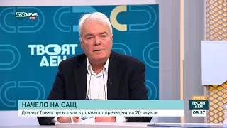 Каква беше годината за света? - Твоят ден (31.12.2024)