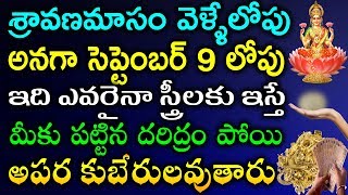 శ్రావణమాసం వెళ్ళేలోపు అనగా సెప్టెంబర్ 9 లోపు ఇది ఎవరైనా స్త్రీలకు ఇస్తే మీకు పట్టిన దరిద్రం పోతుంది