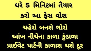 ઘરે બનાવો આ નેચરલ ફેસ વોશ । ચહેરો બનશે ગોરો । આંખ નીચેના કાળા કુંડાળા દૂર થશે । Natural face wash