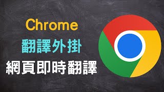 【教學】安裝 Chrome 翻譯外掛，將網頁即時翻譯