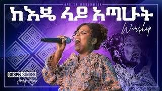 ከእጄ ላይ አጣውት ሊያዩት የሚገባ አምልኮ ከዘማሪ እየሩስ አየለ/Jerry/[PROPHET HENOK GIRMA[JPS TV WORLD WIDE] 2021