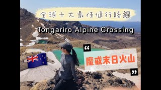 [紐西蘭vlog] 魔戒迷必去｜末日火山｜全球十大最佳單日健行步道｜Tongariro Alpine Crossing | 我人生中爬最久的山？！