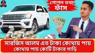 সারজিস আলম এত টাকা কোথায় পায় | কোথায় পায় কোটি টাকার গাড়ি | News Journey