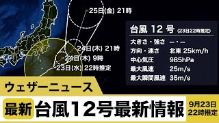 台風12号(ドルフィン)最新情報 9月23日22時推定