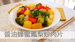 鳳梨料理上桌！鳳梨入菜超簡單 醬油蜂蜜炒豬肉｜豚肉とパイナップルの炒めもの