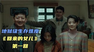 如果生在这家，我赌你活不过两集！悬疑剧《回来的女儿》