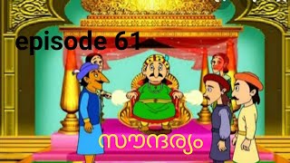 ബീർബൽ കഥ || Malayalam Audible Kids Stories