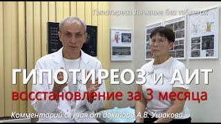 Гипотиреоз: Лечение без гормонов. Восстановление за 3 месяца! // доктор Ушаков