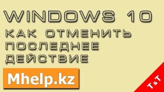 Как отменить последнее действие в Windows 10  Хитрости и советы на Mhelp kz