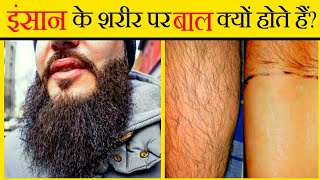 हमारे शरीर पर बाल क्यों होते हैं || Why hairs on human body