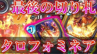 【ドラクエライバルズ】タロフォ搭載新ドラミネ!! 環境に蔓延するOTKククールを焼き払え..!! 【DQR】