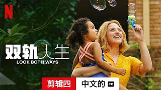 双轨人生 (剪辑四配有字幕) | 中文的預告片 | Netflix