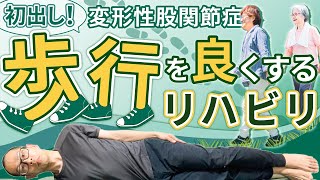 第265回【股関節痛】上手に歩けない方は必見！自分でできるリハビリを紹介！