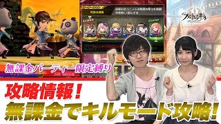 ファンキル先生#21 無課金でも大丈夫！高難易度クエスト攻略の心得！【ファントム オブ キル】