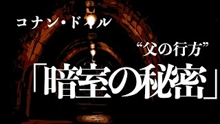 【朗読/小説/ミステリー】コナン・ドイル/暗室の秘密【海外】