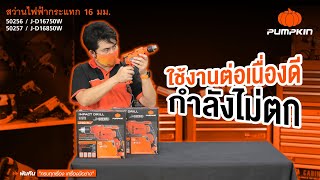 Unbox│สว่านไฟฟ้ากระแทก Pumpkin 16 มม. ใช้งานต่อเนื่องดี แรงไม่มีตก ด้วยมอเตอร์ทองแดงแท้