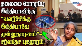 தலைமை பொறுப்பு இந்தியாவிற்கு! வளர்ச்சிக்கு இந்தியாவே முன்னுதாரணம்\