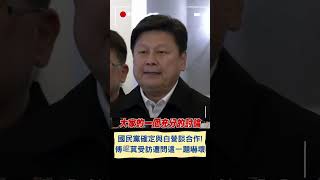 傅崐萁鬆口確認與民眾黨合作! 受訪遭問\