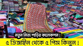 নতুন নিত্য ডিজাইনের অফার প্রাইজে ৫ ডিজাইন থেকে ৫ পিস শাড়ি কিনুন | Saree price in BD.