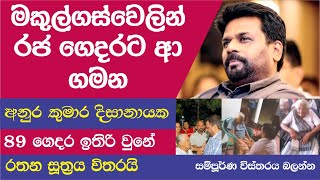 ANURA KUMARA DISSANAYAKA LIFE STORY - අනුර කුමාර දිසානායක ගේ ජීවන ගමන