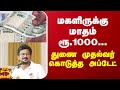 மகளிருக்கு மாதம் ரூ.1000... துணை முதல்வர் கொடுத்த அப்டேட்