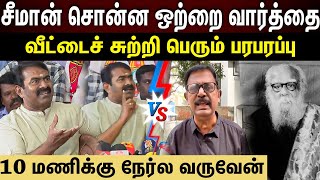 Seeman VS kovai Ramakrishnan | சீமான் வீட்டைச் சுற்றி பரபரப்பு..? அவர் எங்க அப்படிச் சொன்னாரு